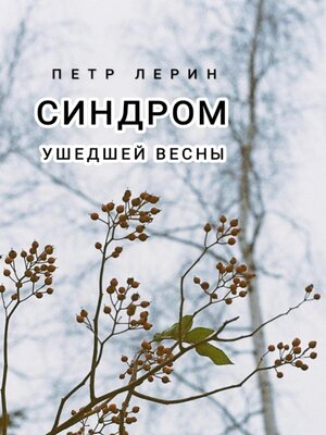 cover image of Синдром ушедшей весны